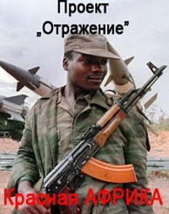 Война в Анголе. Красная Африка