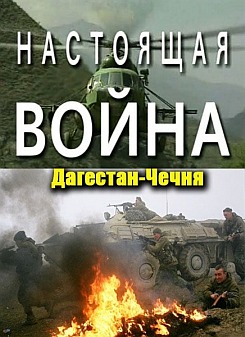 Настоящая война