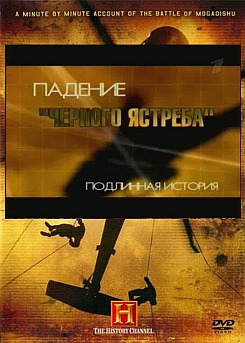 Падение Черного ястреба. Подлинная история