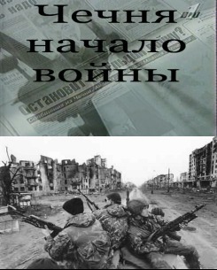 Чечня.Начало войны