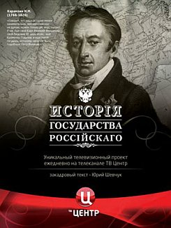 История государства Российского (Карамзин)