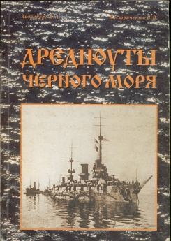 Дредноуты Черного моря