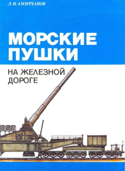 Морские пушки на железной дороге
