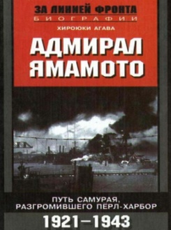 Адмирал Ямомото
