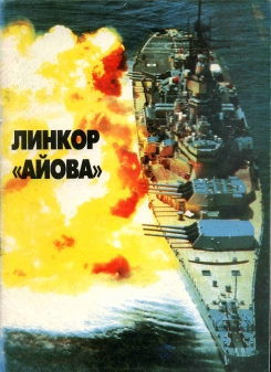 Линейные корабли ВМС США типа Айова