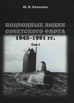 Подводные лодки Советского флота 1945-1991 г
