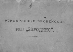 Экскадренные броненосцы типа Бородино