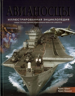 Энциклопедия авианосцев