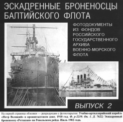 Эскадренные броненосцы Балтийского флота