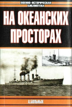 А. Больных. "На океанских просторах"