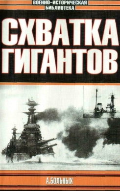 А. Больных. "Схватка гигантов"