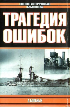 А. Больных. "Трагедия ошибок"