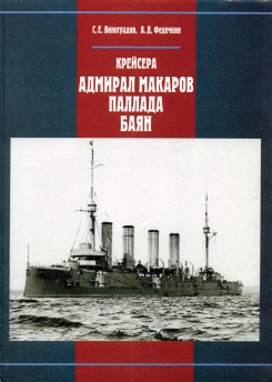 Крейсера ''Адмирал Макаров'', ''Паллада'', ''Баян''