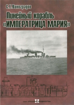 Линейный корабль 'Императрица Мария'
