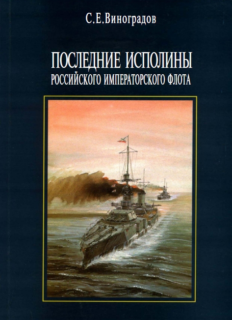 Последние исполины Российского Императорского флота