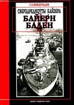 Сверхдредноуты кайзера - «Байерн» и «Баден»