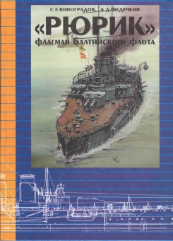 Федечкин. «Рюрик» Флагман Балтийского флота