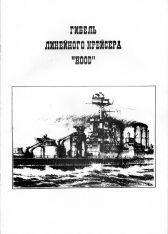 Гибель линейного крейсера «Hood»