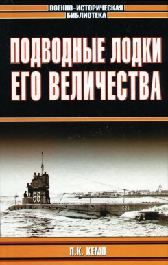 Подводные лодки Его Величества