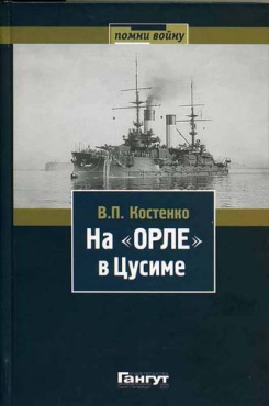 На Орле в цусиме