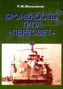 Броненосцы типа "ПЕРЕСВЕТ"