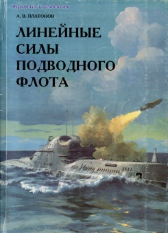 Линейные силы подводного флота