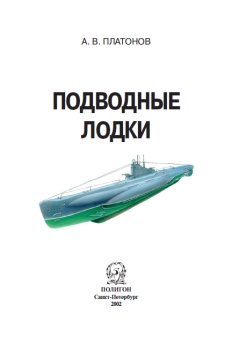 Подводные лодки