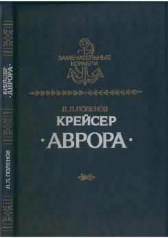 Крейсер "АВРОРА"