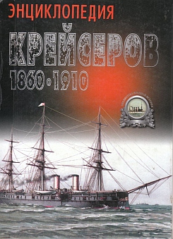 Энциклопедия крейсеров 1860-1910.