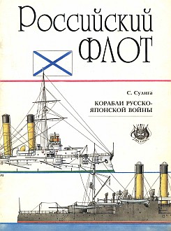 Корабли русско-японской войны 1904-1905.