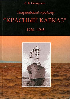 Крейсер Красный кавказ.