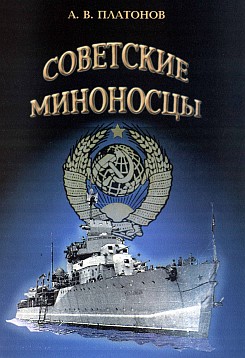 Советские миноносцы.
