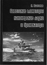Советские канонерские лодки и бронекатера.