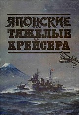 Японские тяжелые крейсера.