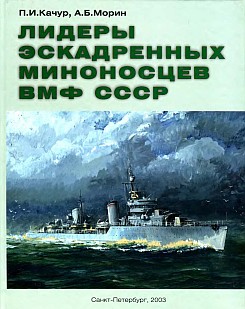 Лидеры эскадренных миноносцев ВМФ СССР