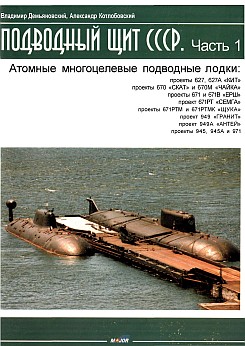 Подводный щит СССР. Многоцелевые АПЛ
