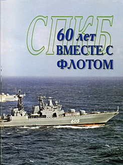 СПКБ-60 лет вместе с флотом
