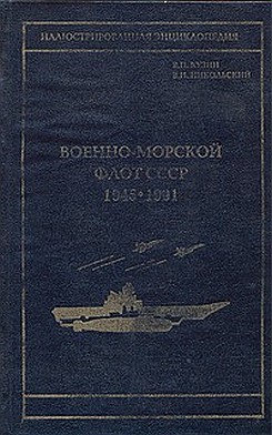 Военно-морской флот СССР 1945-1991.