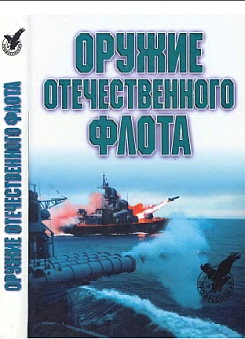 ружие отечественного флота. 1945 - 2000 гг