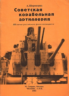 Советская корабельная артиллерия