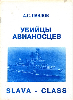 Убийцы авианосцев
