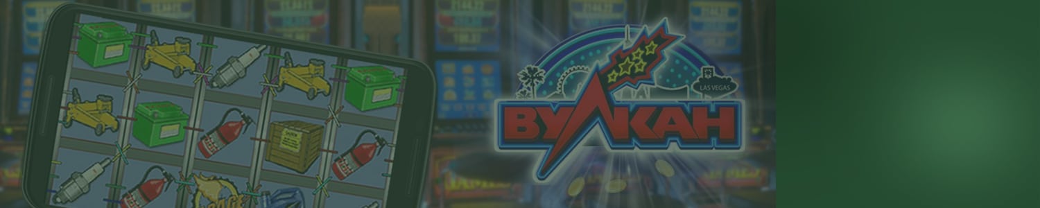 бесплатные игровые автоматы вулкан это лохотроны или нет