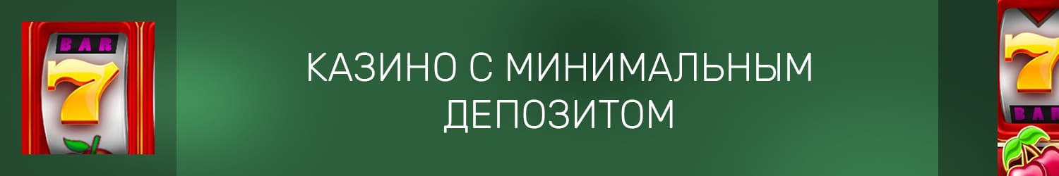денежные онлайн казино с минимальным депозитом 5 и 10 рублей