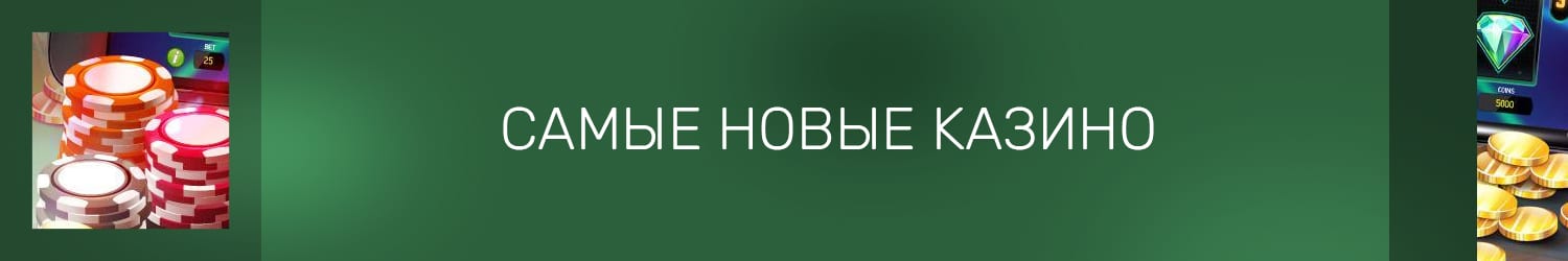 как найти самое новое онлайн казино в интернете