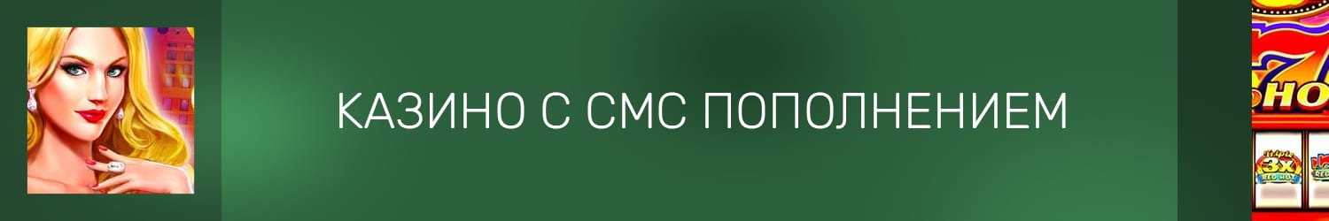 как пополнить интернет казино по смс через мтс или йота