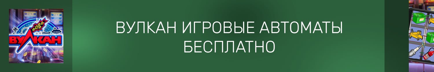 как выиграть деньги в казино вулкан в бесплатных автоматах