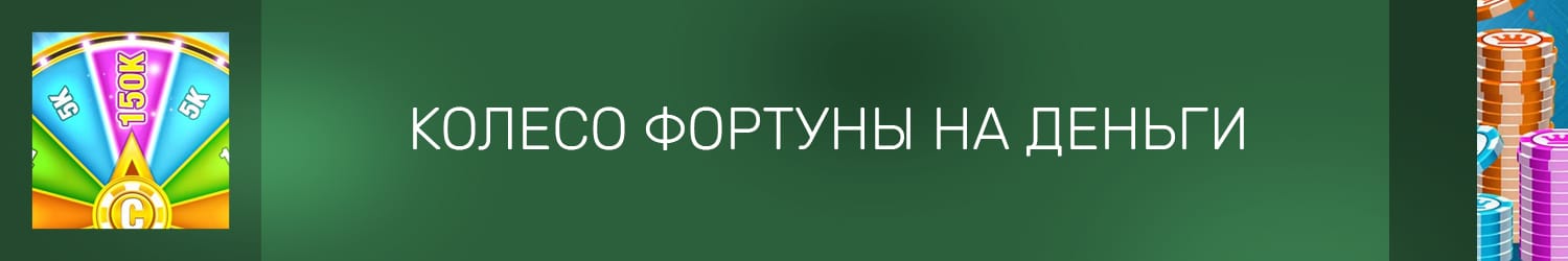 как выиграть в колесо фортуны бесплатное вращение игрового автомата
