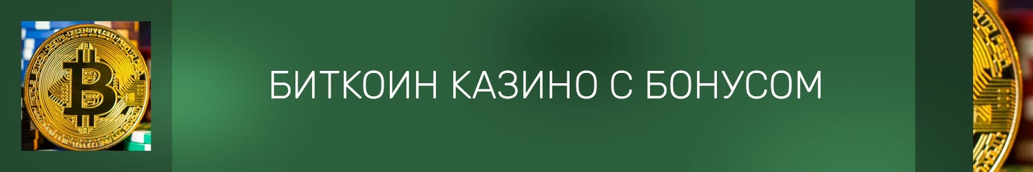 как вывести бездепозитный бонус в биткоинах из bitcoin casino