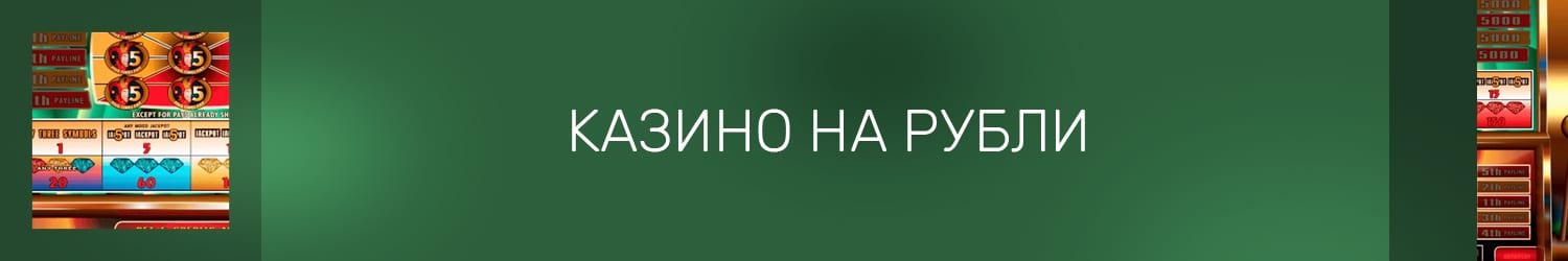 какое онлайн казино играет на рубли и выводит деньги