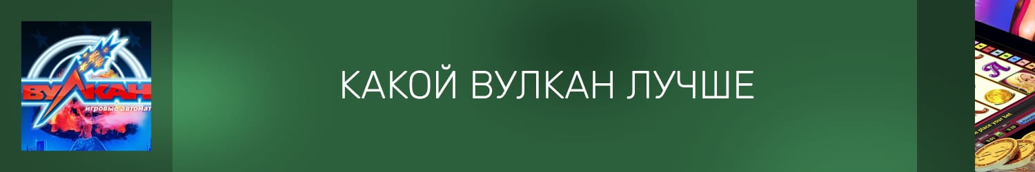 какое онлайн казино вулкан самое лучшее в интернете